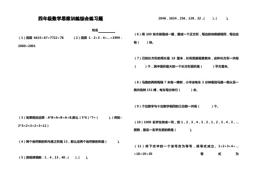 四年级数学思维训练综合练习题(八)