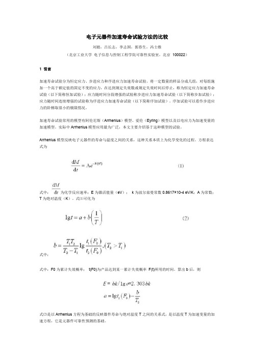 电子元器件加速寿命试验方法的比较.doc