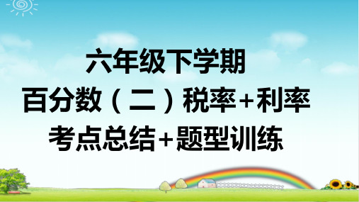 六年级下学期数学 百分数(二)税率+利率 考点总结+题型训练 带答案