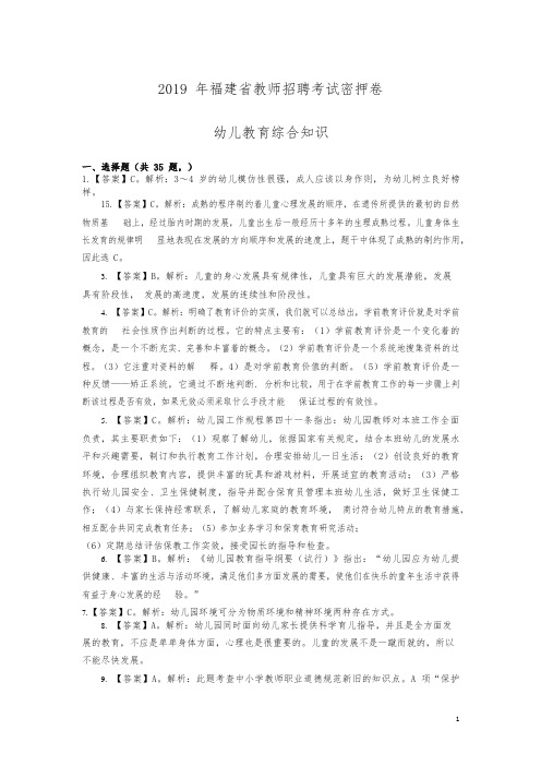 2019年福建省教师招聘考试《幼儿教育综合知识》密押卷(二)答案及解析(最新)