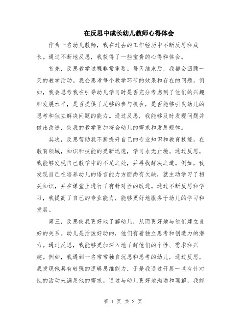 在反思中成长幼儿教师心得体会