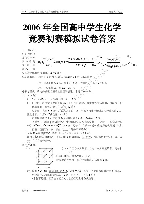 2006年全国高中学生化学竞赛初赛模拟试卷答案