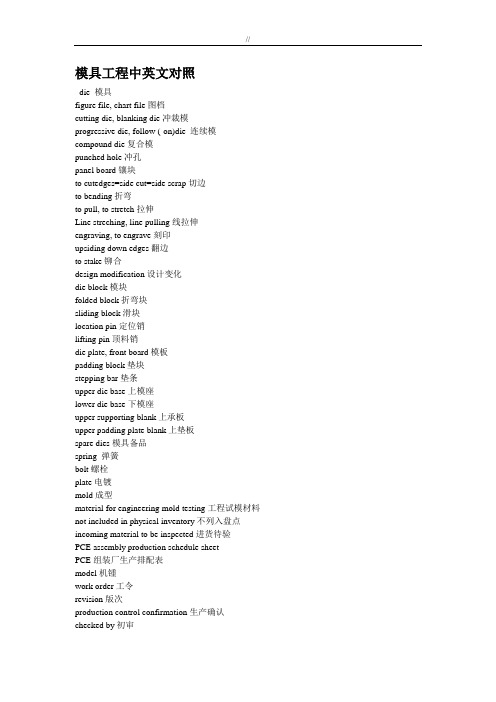 模具工程计划中英文对照
