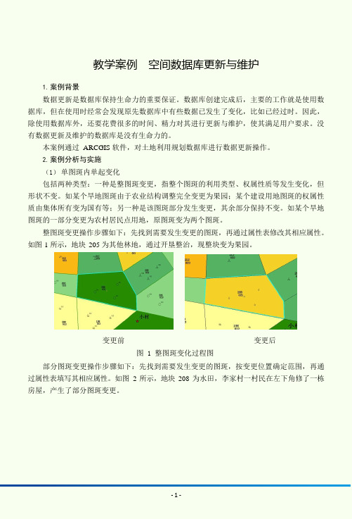 空间数据库技术应用教学案例-空间数据库更新与维护