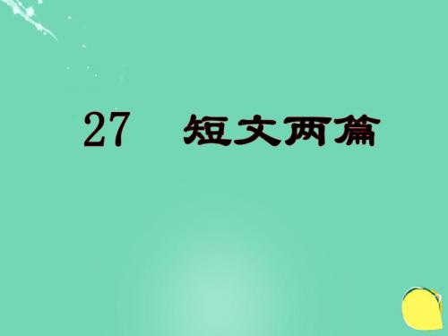 八年级语文上册第六单元27《短文两篇》课件新人教版