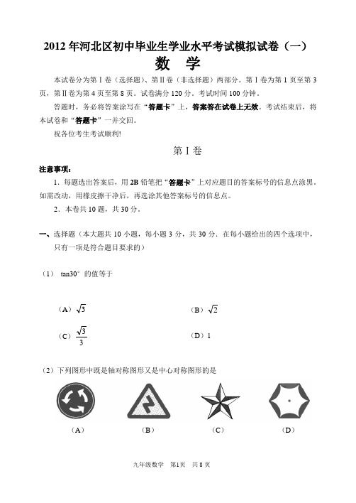 2012天津河北区九年级一模数学试卷