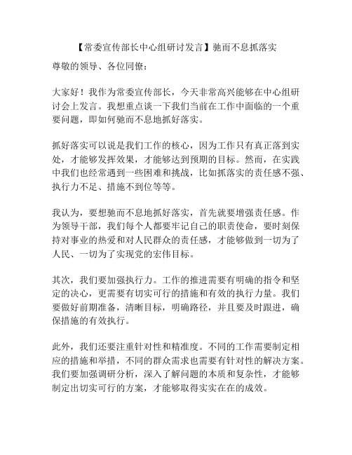 【常委宣传部长中心组研讨发言】驰而不息抓落实