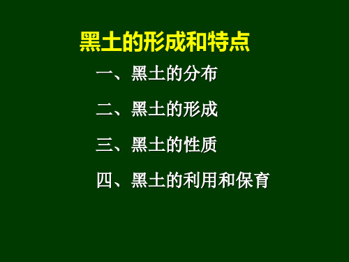 东北黑土的形成和特点