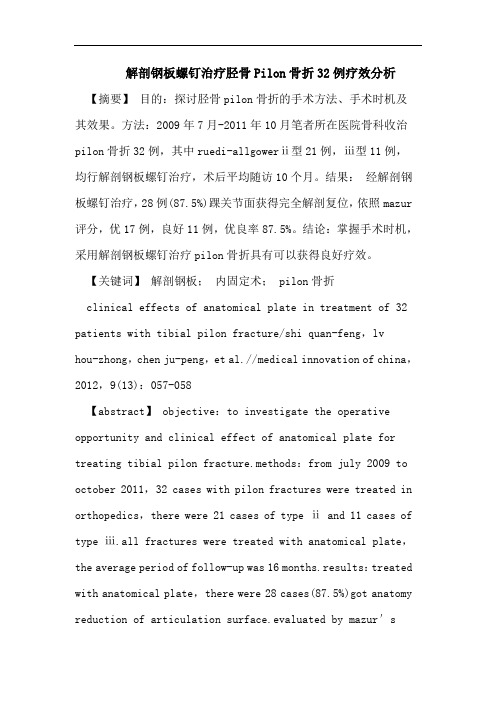 解剖钢板螺钉治疗胫骨Pilon骨折32例疗效分析