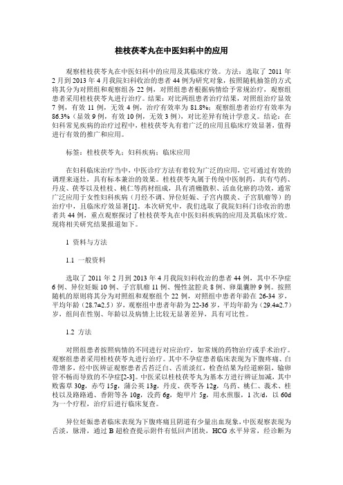 桂枝茯苓丸在中医妇科中的应用