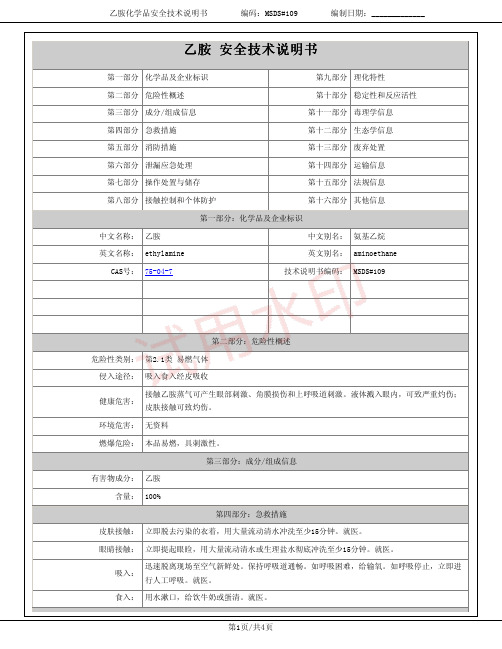 乙胺(氨基乙烷)化学品安全技术说明书MSDS