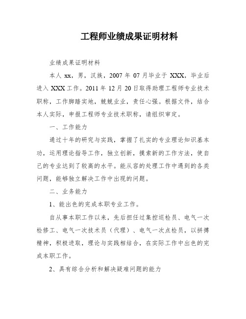 工程师业绩成果证明材料