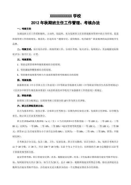 班级工作考核及班主任津贴发放办法