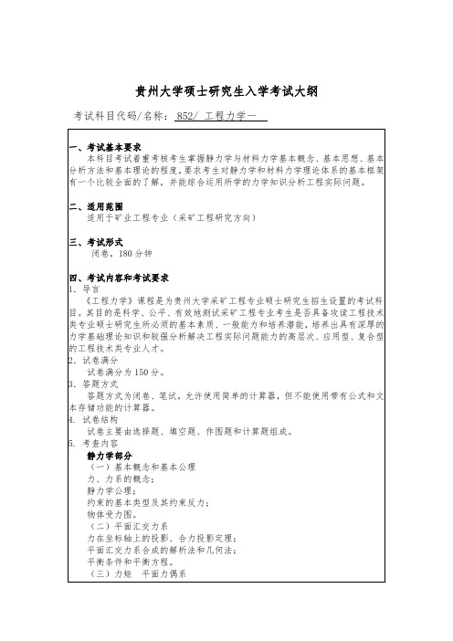 贵州大学2019年研究生考试大纲852 工程力学一