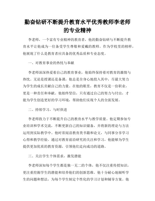 勤奋钻研不断提升教育水平优秀教师李老师的专业精神