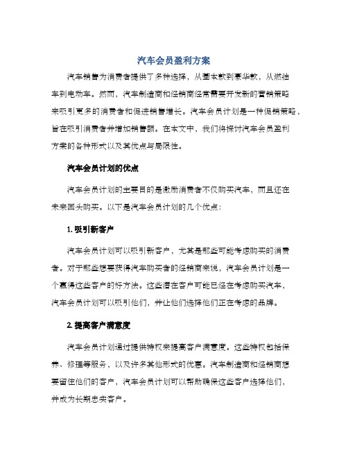 汽车会员盈利方案