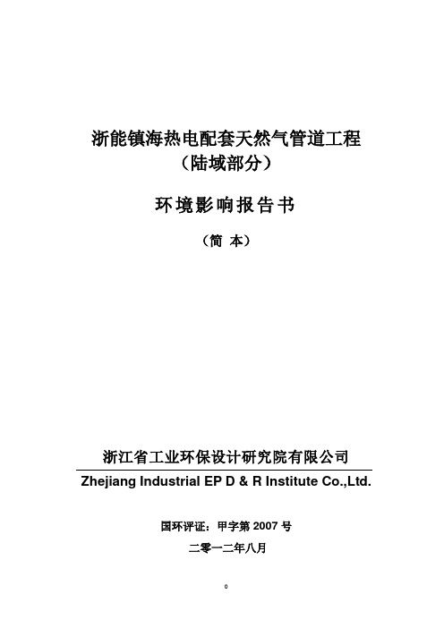 浙能镇海热电配套天然气管道工程(陆域部分)环境影响评价报告书