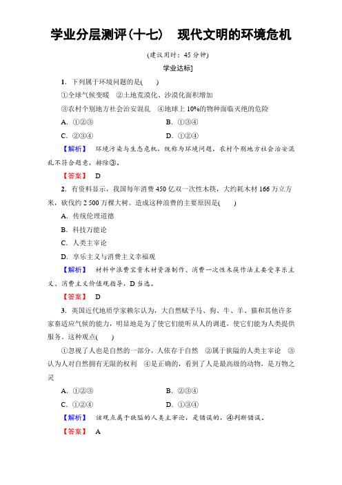 【高中政治】学高中政治(人教版选修六)专题5+学业分层测评17 现代文明的环境危机+W