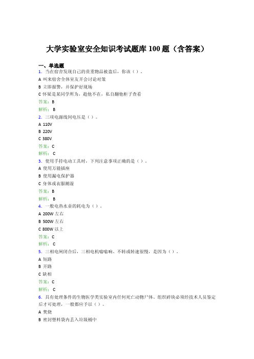 大学实验室安全知识考试题库100题（含答案）EWC