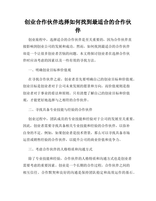 创业合作伙伴选择如何找到最适合的合作伙伴