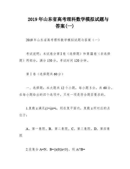 2019年山东省高考理科数学模拟试题与答案(一)