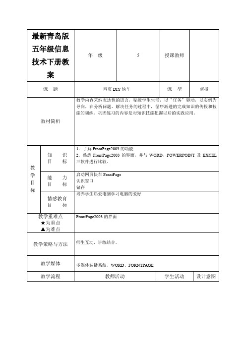 最新青岛版五年级信息技术下册教案