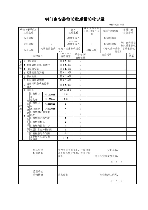 钢门窗安装检验批质量验收记录