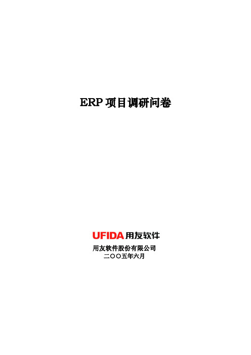 ERPU8项目调研问卷