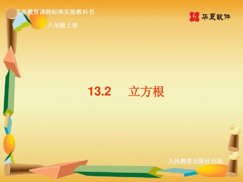 (课件)13.2立方根(人教版八年级数学)