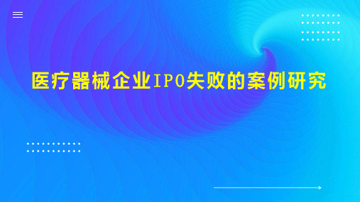 医疗器械企业IPO失败的案例研究