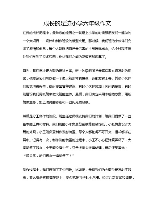 成长的足迹小学六年级作文