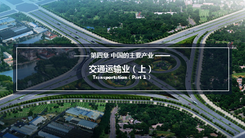 湘教版八年级地理上册第四章 中国的主要产业 4.3 交通运输业(上)课件