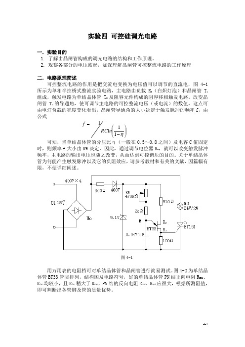 实验四可控硅调光电路