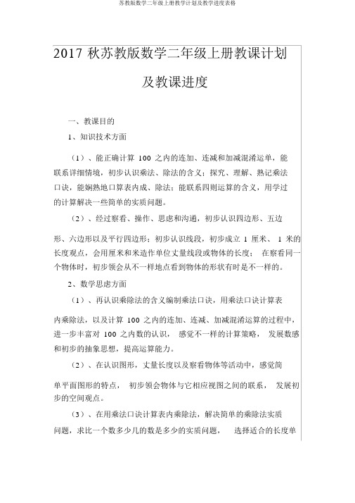 苏教版数学二年级上册教学计划及教学进度表格