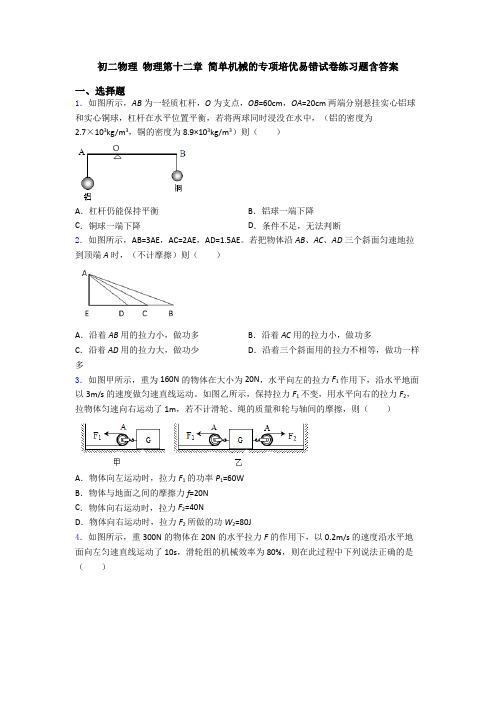 初二物理 物理第十二章 简单机械的专项培优易错试卷练习题含答案