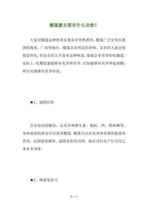 榴莲蜜主要有什么功效?