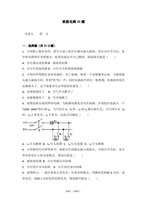 家庭电路20题