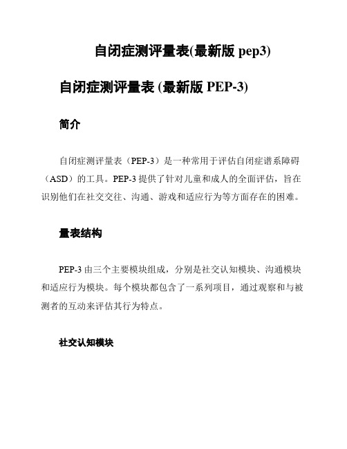 自闭症测评量表(最新版pep3)