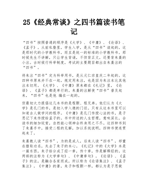 25《经典常谈》之四书篇读书笔记 