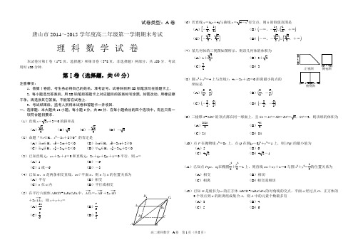 唐山市2014~2015学年第一学期高二理科数学试题与答案