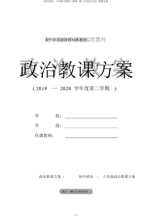 初中政治：八年级下册第二课第一框《公民的义务》教案