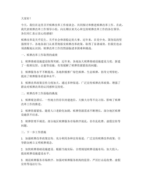 殡葬改革工作领导发言稿