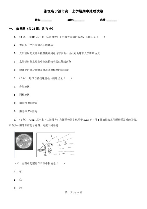 浙江省宁波市高一上学期期中地理试卷