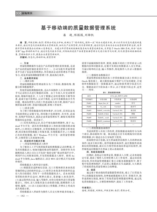 基于移动端的质量数据管理系统