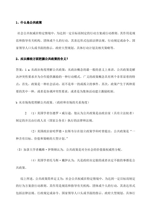 公共政策导论课后习题答案 (1)