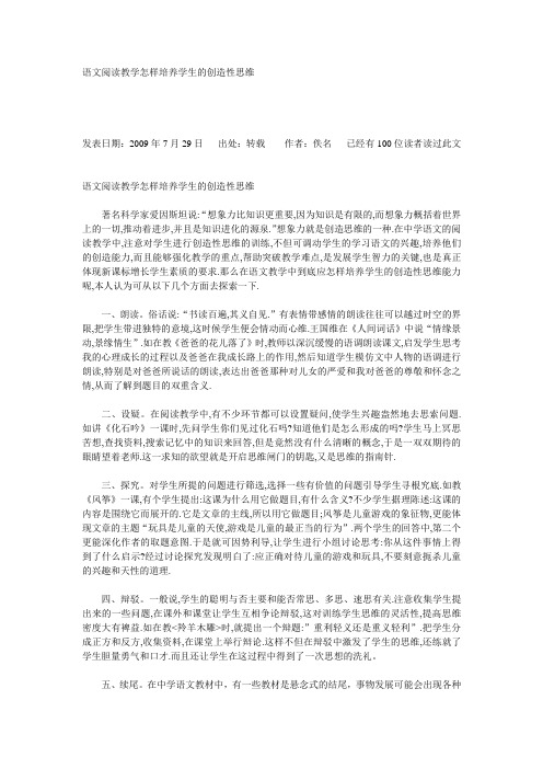 语文阅读教学怎样培养学生的创造性思维