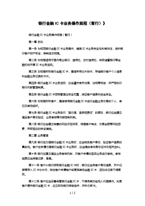 银行金融IC卡业务操作规程(暂行)》