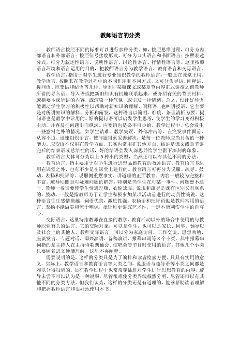 教师语言的分类