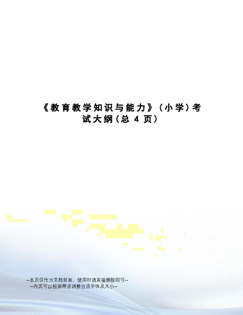 教育教学知识与能力考试大纲