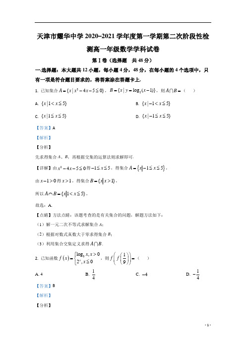 【精准解析】天津市耀华中学2020-2021学年高一上学期第二次阶段检测数学试卷